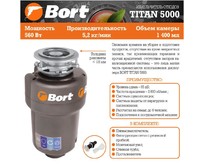 BORT TITAN 5000 Измельчитель пищевых отходов