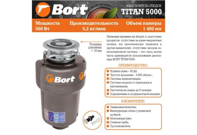 BORT TITAN 5000 Измельчитель пищевых отходов