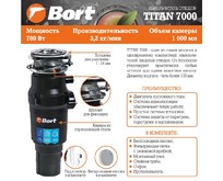 BORT TITAN 7000 Измельчитель пищевых отходов