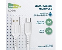 MORE CHOICE (4627151192871) K26m USB 2.0A для micro USB  1м White