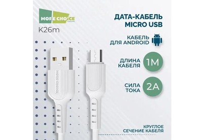 MORE CHOICE (4627151192871) K26m USB 2.0A для micro USB  1м White