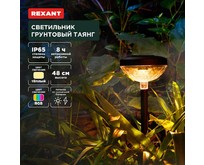 REXANT (6022429) Светильник грунтовый Таянг, 3000К/RGB, встроенный аккумулятор, солнечная панель, коллекция Пекин