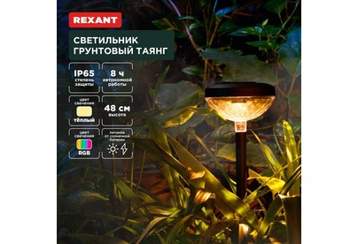 REXANT (6022429) Светильник грунтовый Таянг, 3000К/RGB, встроенный аккумулятор, солнечная панель, коллекция Пекин