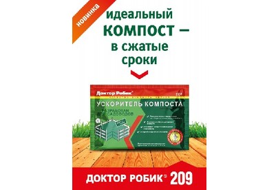 ДОКТОР РОБИК  Ускоритель компоста 209