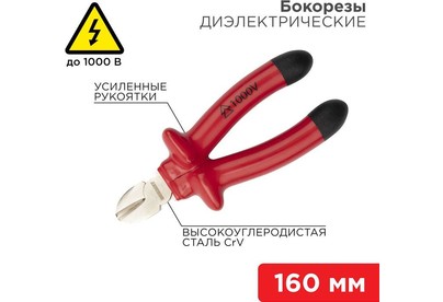 REXANT (1246143) Бокорезы 160мм, диэлектрические до 1000В