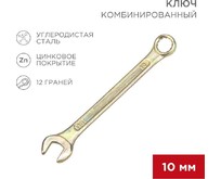 REXANT (1258052) Ключ комбинированный 10мм, желтый цинк