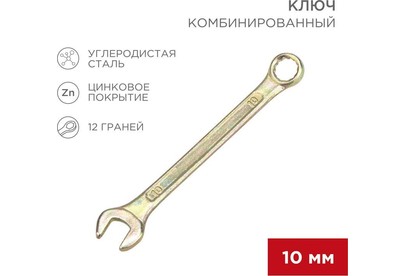 REXANT (1258052) Ключ комбинированный 10мм, желтый цинк