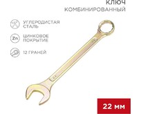 REXANT (1258142) Ключ комбинированный 22мм, желтый цинк
