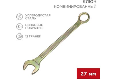 REXANT (1258162) Ключ комбинированный 27мм, желтый цинк