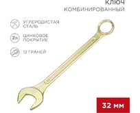 REXANT (1258182) Ключ комбинированный 32мм, желтый цинк