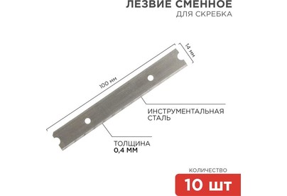 REXANT (124969) Лезвия сменные для скребка 14х100х0,4мм 10 шт.