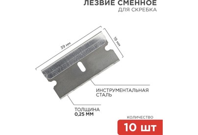 REXANT (124968) Лезвия сменные для скребка 19х39х0,25мм 10 шт.