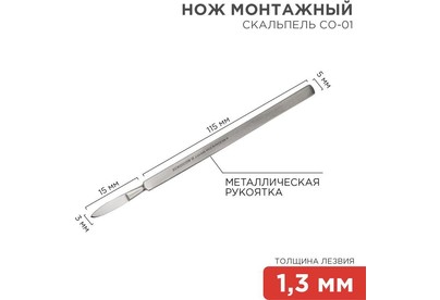 REXANT (1243018) Нож монтажный тип Скальпель остроконечный СО01 130мм