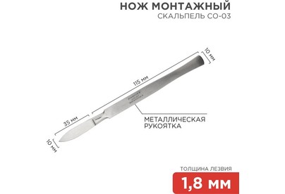 REXANT (1243038) Нож монтажный тип Скальпель остроконечный СО03 150мм