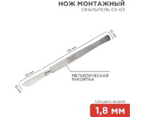 REXANT (1243088) Нож монтажный тип Скальпель СК03 150мм
