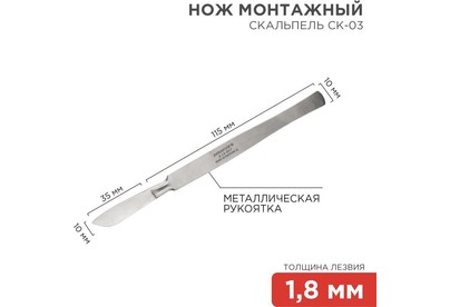 REXANT (1243088) Нож монтажный тип Скальпель СК03 150мм