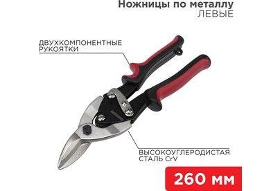 REXANT (124631) Ножницы по металлу левые 260мм никелированные, двухкомпонентные рукоятки