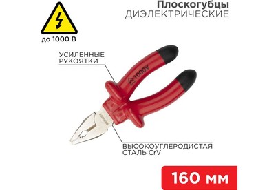 REXANT (1246113) Плоскогубцы комбинированные 160мм, диэлектрические до 1000В