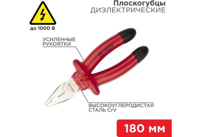 REXANT (1246123) Плоскогубцы комбинированные 180мм, диэлектрические до 1000В