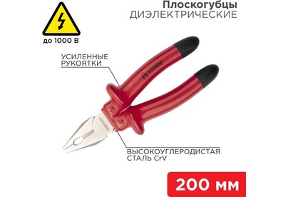 REXANT (1246133) Плоскогубцы комбинированные 200мм, диэлектрические до 1000В