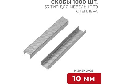 KRANZ (KR125503) Скобы для мебельного степлера 10 мм, тип 53, 1000 шт.