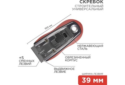 REXANT (124963) Скребок с выдвижным лезвием, обрезиненный корпус, 5 запасных лезвий в комплекте