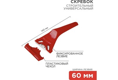 REXANT (124965) Скребок с фиксированным лезвием пластик