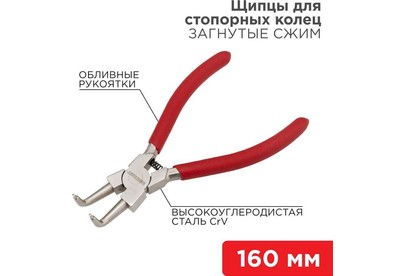 REXANT (124637) Щипцы для стопорных колец загнутый сжим 160мм, обливные рукоятки