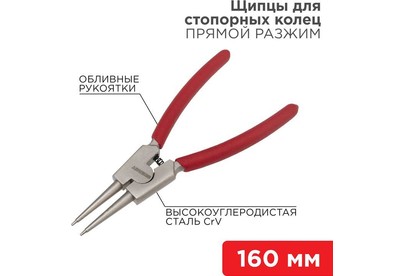 REXANT (124639) Щипцы для стопорных колец разжим 160мм, обливные рукоятки