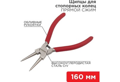 REXANT (124638) Щипцы для стопорных колец сжим 160мм, обливные рукоятки