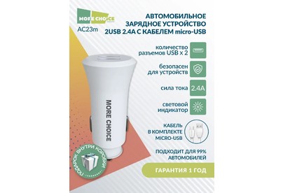 MORE CHOICE (4627151192123) AC23m АЗУ 2USB 2.4A для micro USB White