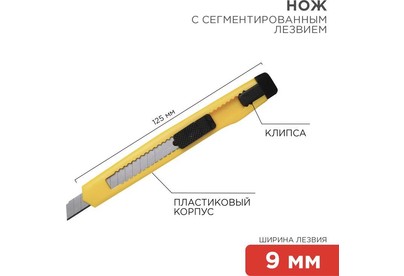 REXANT (124905) Нож с сегментированным лезвием 9мм, корпус пластик, c клипсой