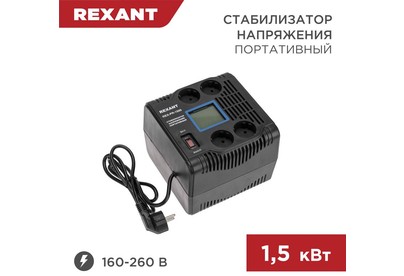 REXANT (115031) REXPR1500 черный