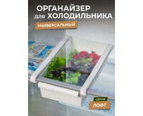 VIOLET ЛОФТ Органайзер для холодильника (белый) 730006