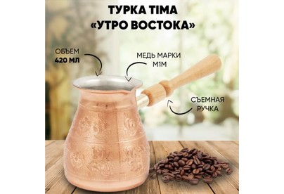 TIMA Кофеварка мед. 