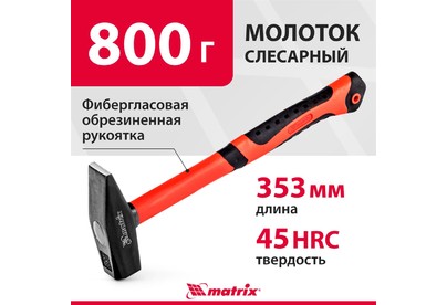 MATRIX Молоток слесарный, 800 г, фибергласовая обрезиненная рукоятка 10350