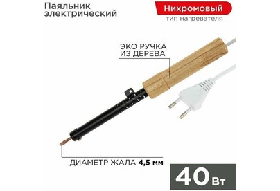 REXANT (120240) электрический паяльник 40Вт, дерево