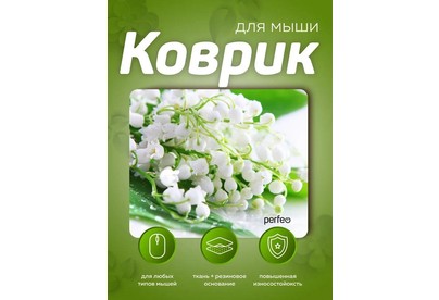 PERFEO (PF_E1774) ЦВЕТЫ
