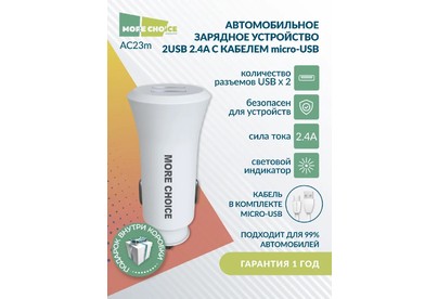 MORE CHOICE (4627151192123) AC23m 2USB 2.4A для micro USB White