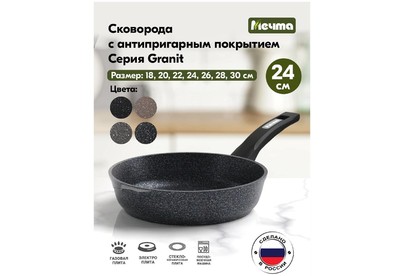 МЕЧТА 24701 Гранит 24см несъем ручка
