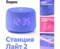 ЯНДЕКС YNDX00026VIO Умная колонка Станция Лайт 2 Алиса фиолетовый ЯНДЕКС YNDX00026VIO Умная колонка Станция Лайт 2 Алиса фиолетовый