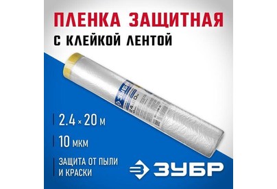ЗУБР 20 м x 2.4 м, 10 мкм, HDPE, пленка укрывная с клейкой лентой, Профессионал (1225024020)