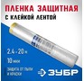ЗУБР 20 м x 2.4 м, 10 мкм, HDPE, пленка укрывная с клейкой лентой, Профессионал (1225024020)