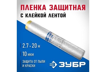 ЗУБР 20 м x 2.7 м, 10 мкм, HDPE, пленка укрывная с клейкой лентой, Профессионал (1225027020)