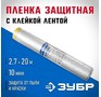 ЗУБР 20 м x 2.7 м, 10 мкм, HDPE, пленка укрывная с клейкой лентой, Профессионал (1225027020)