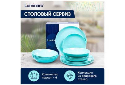 LUMINARC ДИВАЛИ ЛАЙТ ТЮРКУАЗ 18пр P2963
