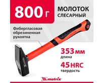 MATRIX слесарный, 800 г, фибергласовая обрезиненная рукоятка 10350 MATRIX слесарный, 800 г, фибергласовая обрезиненная рукоятка 10350