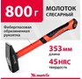 MATRIX слесарный, 800 г, фибергласовая обрезиненная рукоятка 10350