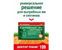 ДОКТОР РОБИК Для выгребных ям и септиков 109 ДОКТОР РОБИК Для выгребных ям и септиков 109
