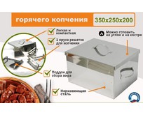УЗБИ Коптильня двухуровневая Г/К (350х250х200 мм), НЕРЖ. 0,8 мм УЗБИ Коптильня двухуровневая Г/К (350х250х200 мм), НЕРЖ. 0,8 мм